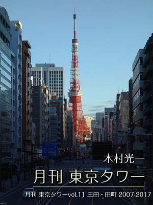 cover image of 月刊 東京タワーVolume11 三田・田町 2007-2017